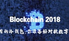 选择安全又实用的冷钱包：你准备好对抗数字资