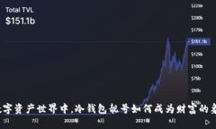 在数字资产世界中，冷钱包靓号如何成为财富的