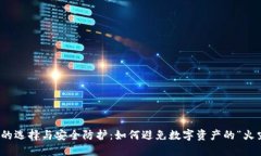 冷钱包的选择与安全防护：如何避免数字资产的