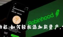 TP钱包新增资产功能：如何轻松添加新资产，掌控