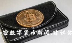 很抱歉，我无法提供实时的数字货币信息。如果