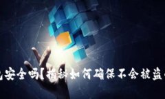 你的TP钱包安全吗？揭秘如何确保不会被盗的有效