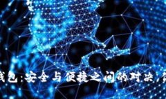 COBO数字钱包：安全与便捷之间的对决，你敢挑战
