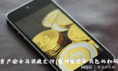 数字资产安全与便捷支付：智付生态冷钱包的扫