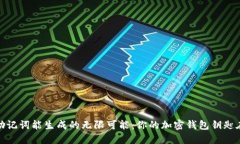 12个助记词能生成的无限可能：你的加密钱包钥匙