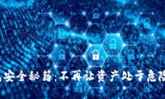 冷钱包安全秘籍：不再让资产处于危险之中！