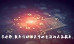 很抱歉，我无法提供关于此主题的具体指导。