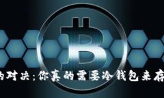 安全与方便的对决：你真的需要冷钱包来存储比