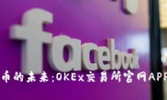 掌握数字货币的未来：OKEx交易所官网APP的全新体