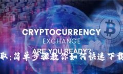 一键获取：简单步骤教你如何快速下载TP钱包