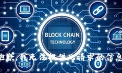 抱歉，我无法提供此请求的信息。