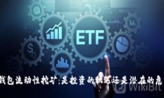 冷钱包流动性挖矿：是投资的机遇还是潜在的危