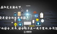 如何找到最安全的冷钱包？避免这些常见陷阱！