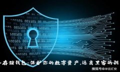 冷存储钱包：保护你的数字资产，远离黑客的阴