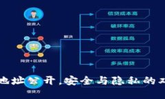 冷钱包地址公开，安全与隐私的双重挑战