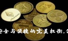 欧意冷钱包：安全与便捷的完美权衡，你真的了