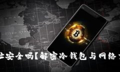 冷钱包地址安全吗？解密冷钱包与网络交易的真