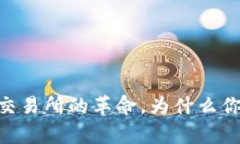 Uniswap：去中心化交易所的革命，为什么你应该加