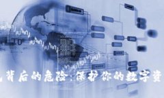揭开T P钱包背后的危险：保护你的数字资产免受