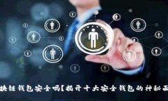 区块链钱包安全吗？揭开十大安全钱包的神秘面