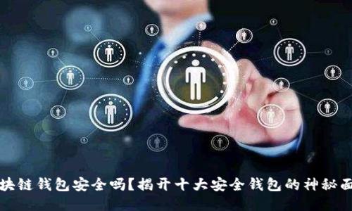 区块链钱包安全吗？揭开十大安全钱包的神秘面纱