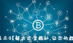   小狐狸钱包核心显示0？解决方案揭秘，让你的
