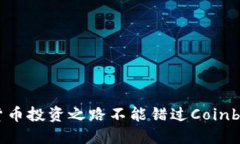 为何你的加密货币投资之路不能错过Coinbase交易所