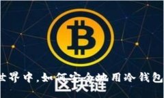 在数字货币的世界中，如何安全地用冷钱包进行