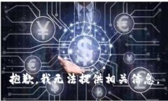 抱歉，我无法提供相关信息。