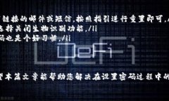 tt p钱包在哪设置密码的/tt p钱包, 设置密码, 用户