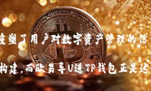   “掌握数字资产，告别传统钱包的束缚：揭秘欧易导U进TP钱包的无限可能” / 

 guanjianci 数字资产, 欧易导U, TP钱包 /guanjianci 

突破传统：为什么选择欧易导U进TP钱包？

在当今数字化飞速发展的时代，传统钱包已无法满足人们对便捷与安全的需求。面对流行的数字资产管理趋势，欧易导U进TP钱包凭借其独特的设计与先进的技术吸引了大批用户的关注。无论你是虚拟货币的新手还是资深投资者，这款钱包都能够为你提供更灵活、安全的资产管理方案。

全能安全：TP钱包给你怎样的安全保障

当涉及到数字资产时，安全性无疑是用户最关心的问题。欧易导U进TP钱包采用了多重加密算法，从网络传输到数据存储，均确保你的数字资产如同银行金库般安全。此外，钱包内置的私钥管理系统，将私钥保存在用户的设备上，而非云端，进一步降低被黑客攻击的风险。

更为值得一提的是，TP钱包支持生物识别技术，用户可通过指纹或面部识别解锁钱包，这种便捷性与安全性的结合，使得日常使用体验大幅提升。想象一下，你只需轻轻按压一下指纹识别器，就可以安全访问你的数字资产，这不仅提高了效率，更带来了安心感。

简单易用：直观的用户体验

即使是初次接触数字资产的用户也不必担心使用TP钱包的复杂性。欧易导U进TP钱包专注于用户体验，界面友好且极具直观性。从资产的存储、转账到交易，所有操作均经过简单化设计，用户只需按照页面提示，便可轻松完成操作。

而且，TP钱包不仅支持传统的数字货币还兼容多种主流代币及NFT交易，用户可以在一个平台上轻松管理所有资产。这种简化的资产管理，让那些刚接触数字货币的用户倍感轻松，无需切换多个钱包应用，降低了资产管理的混乱程度。

实时更新，紧跟潮流：区块链技术的前沿

欧易导U进TP钱包持续更新技术，确保用户始终能够享受到最新的区块链技术带来的便利。例如，随着去中心化金融（DeFi）的迅猛发展，TP钱包逐渐增加对DeFi项目的支持，用户可以直接在钱包内进行借贷、质押等操作，而无需在不同平台之间切换。

这种便捷让用户能够第一时间参与到新兴的投资机会中，通过TP钱包进行即时交易，不错过每一个高回报的可能。对于希望在数字资产市场中把握最佳时机的投资者而言，这种技术边界的突破显得尤为重要。

社区驱动：与你同行

欧易导U进TP钱包不仅是一个资产管理工具，更是一个充满活力的社区。通过社区论坛与用户互动，开发团队不断收集反馈，产品与服务。无论是新功能的提出，还是在使用过程中的困难，用户的声音都能直接影响到钱包的发展方向。

这种社区驱动的模式使得每一个用户都可以参与到TP钱包的成长中来，成为这段旅程的重要一环。无论是对功能的需求，还是对操作的疑问，用户在这里都能找到共鸣与支持，真正实现了“数字资产管理，从我做起”的理念。

对比分析：欧易导U进TP钱包 VS 其他钱包

在市场上数不胜数的数字钱包中，欧易导U进TP钱包有何独特之处？在安全性方面，许多钱包虽然也积极采用加密算法，但TP钱包的生物识别解锁技术使其在直观性与安全性兼具上有了更大优势。而在用户体验方面，许多钱包往往在复杂操作上让用户感到挫败，而TP的钱包界面简洁易用，深受用户喜爱。

同时，随着DeFi和NFT的崛起，很多传统钱包未能及时跟上潮流的更新，而欧易导U进TP钱包却能迅速适应市场变化，为用户提供更为全面的资产管理体验，这种灵活反应的能力使得其在激烈竞争中脱颖而出。

重拾信任，构建数字财富的未来

在与他人分享数字财富的同时，选择一个值得信赖的钱包显得尤为重要。欧易导U进TP钱包用其出色的安全性和便捷的使用体验，成功重塑了用户对数字资产管理的信任。只要你认同数字化的未来，TP钱包就是你踏上这条道路的理想伴侣。

无论是追逐科技前沿的投资人，还是寻求安全投资的普通用户，选择TP钱包将是你明智的开始。未来的数字财富，将由信任、安全与社区构建，而欧易导U进TP钱包正是这一切的出发点，让我们携手并进，共同见证数字资产的辉煌明天。