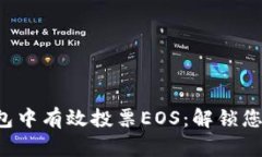 如何在TP钱包中有效投票EOS：解锁您资产的力量！