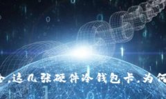 你的资金安全，这几张硬件冷钱包卡，为何你还
