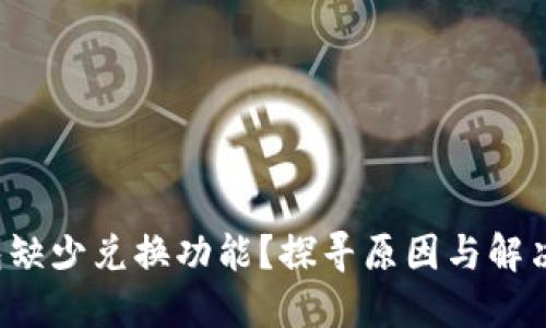TP钱包缺少兑换功能？探寻原因与解决方案！