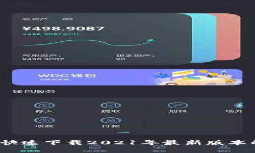 如何安全快速下载2021年最新版本的TP钱包?