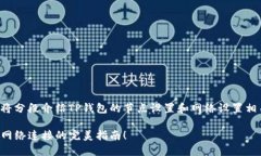 为了更好地为您提供信息，我将分段介绍TP钱包的