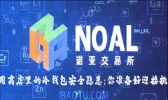 苹果应用商店里的冷钱包安全隐患：你准备好迎