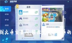 从TP钱包到火币交易所：轻松完成你的币的转移之
