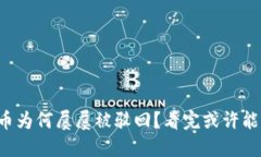 你的TP钱包买币为何屡屡被驳回？看完或许能解开