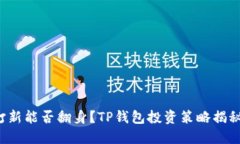 打新能否翻身？TP钱包投资策略揭秘！