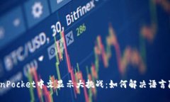 TokenPocket中文显示大挑战：如何解决语言障碍？