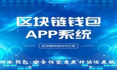 库神冷钱包：安全性究竟是神话还是现实？