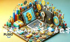 tP钱包：发现你的专属DApp世界，开启数字资产的