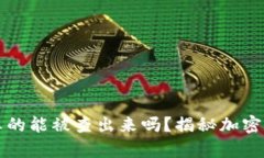 冷钱包里的钱真的能被查出来吗？揭秘加密货币