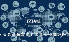 为什么你的数字资产需要一个硬件冷钱包？