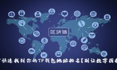 如何快速找到你的TP钱包地址排名？别让数字困扰