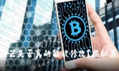TP钱包助词器是否真的能被修改？揭秘其中的奥秘