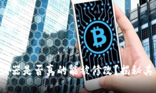 TP钱包助词器是否真的能被修改？揭秘其中的奥秘！
