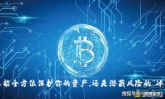 冷钱包真能全方位保护你的资产，还是潜藏风险