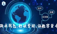  轻松添加狗狗币钱包：打破繁琐，让数字货币管